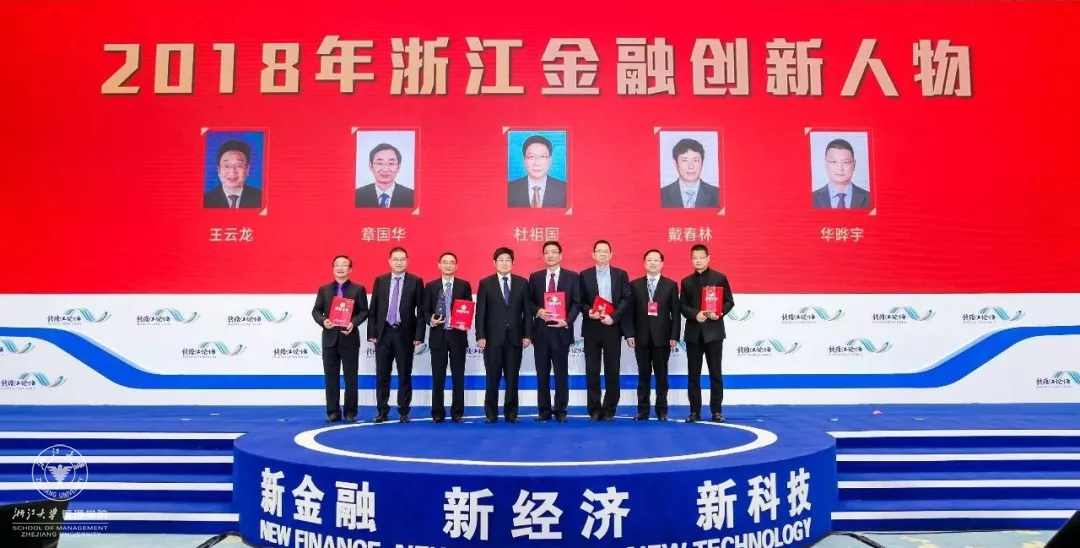 2018年11月3日，“第二届钱塘江论坛”,体育外围平台APP求是精英班校友——浙商创投行政总裁华晔宇荣获“2018年浙江金融创新人物”奖。朱从玖（左四）、高屹（右二）张雁云（左二）、华晔宇（右一）.png