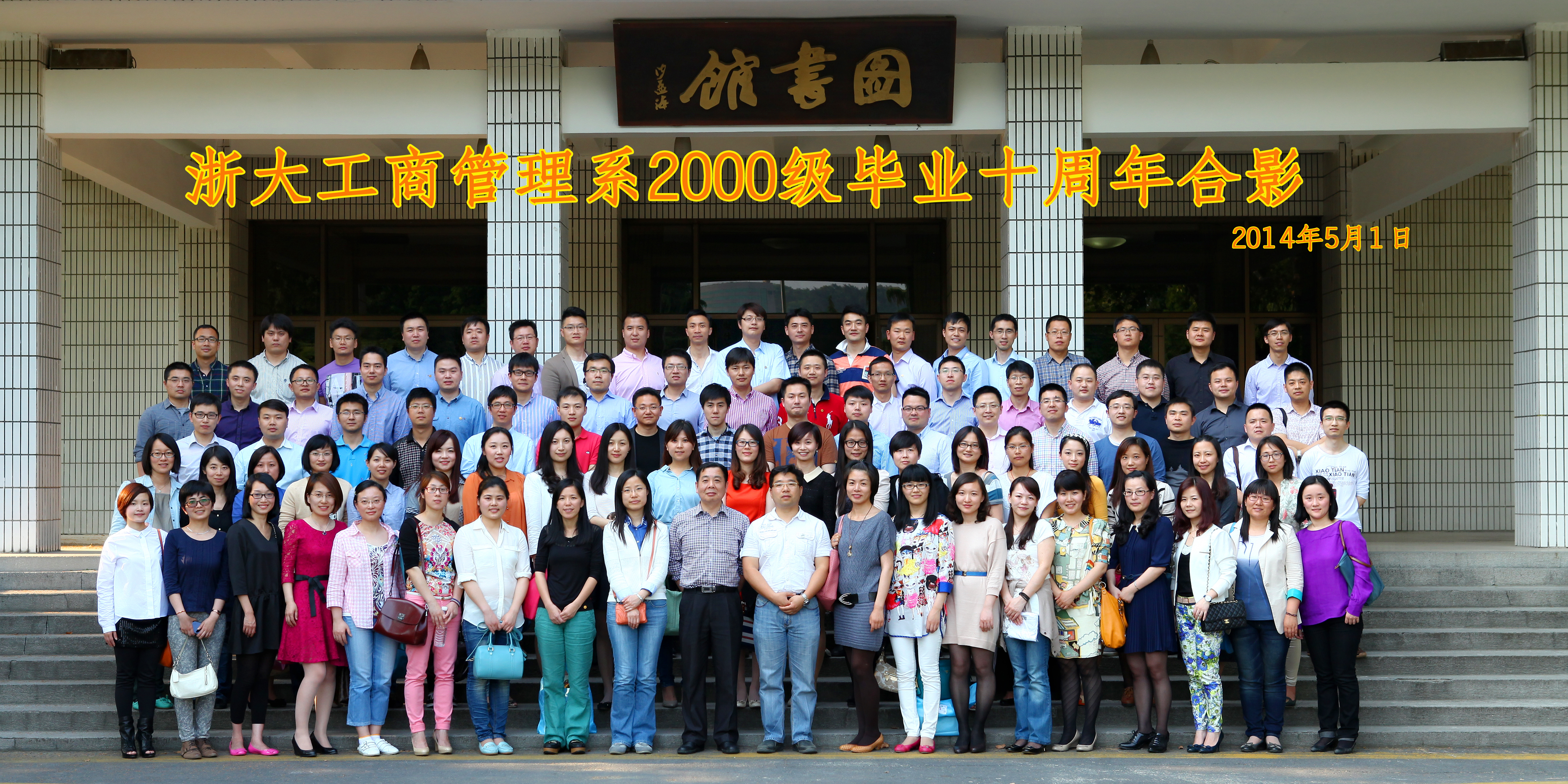 （2014-5-1） 体育外围平台APP2000级本科校友毕业十周年返校.jpg